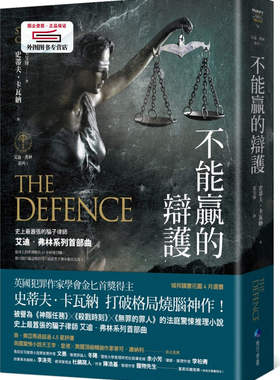预售【外图台版】不能赢的辩护【艾迪．弗林系列1】 / 史蒂夫．卡瓦纳Steve Cavanagh；叶旻臻译 马可孛罗