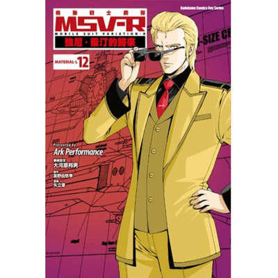 现货【外图台版漫画】机动战士钢弹 MSV-R 强尼．莱汀的归来 12/Ark Performance、 富野由悠季、矢立肇 台湾角川