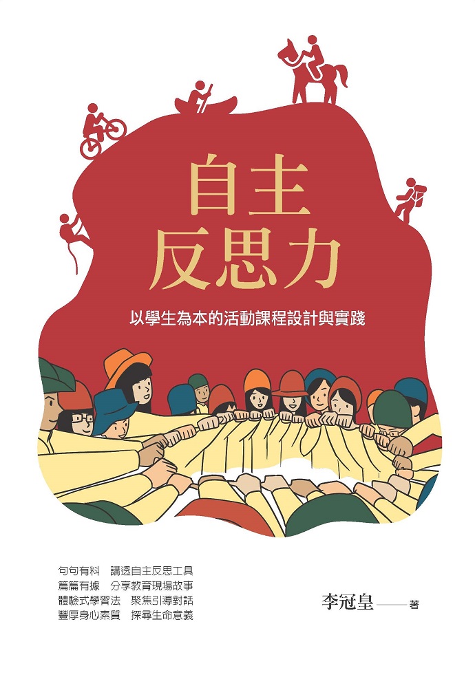 自主反思力：以学生为本