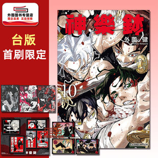 预售【外图台版漫画】神乐钵 10 首刷限定版 首刷附烫银透卡(3入)+画卡(3入)+贴纸(2入，含底卡) / 神乐鉢 / 外薗健 东立