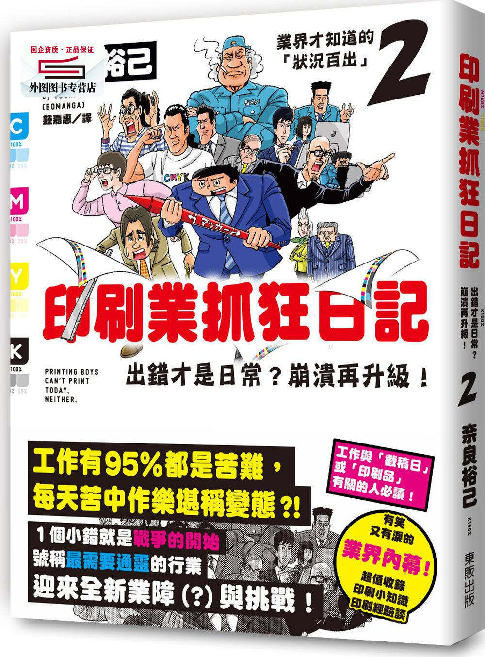 预售【外图台版】印刷业抓狂日记:出错才是日常?崩溃再升级!