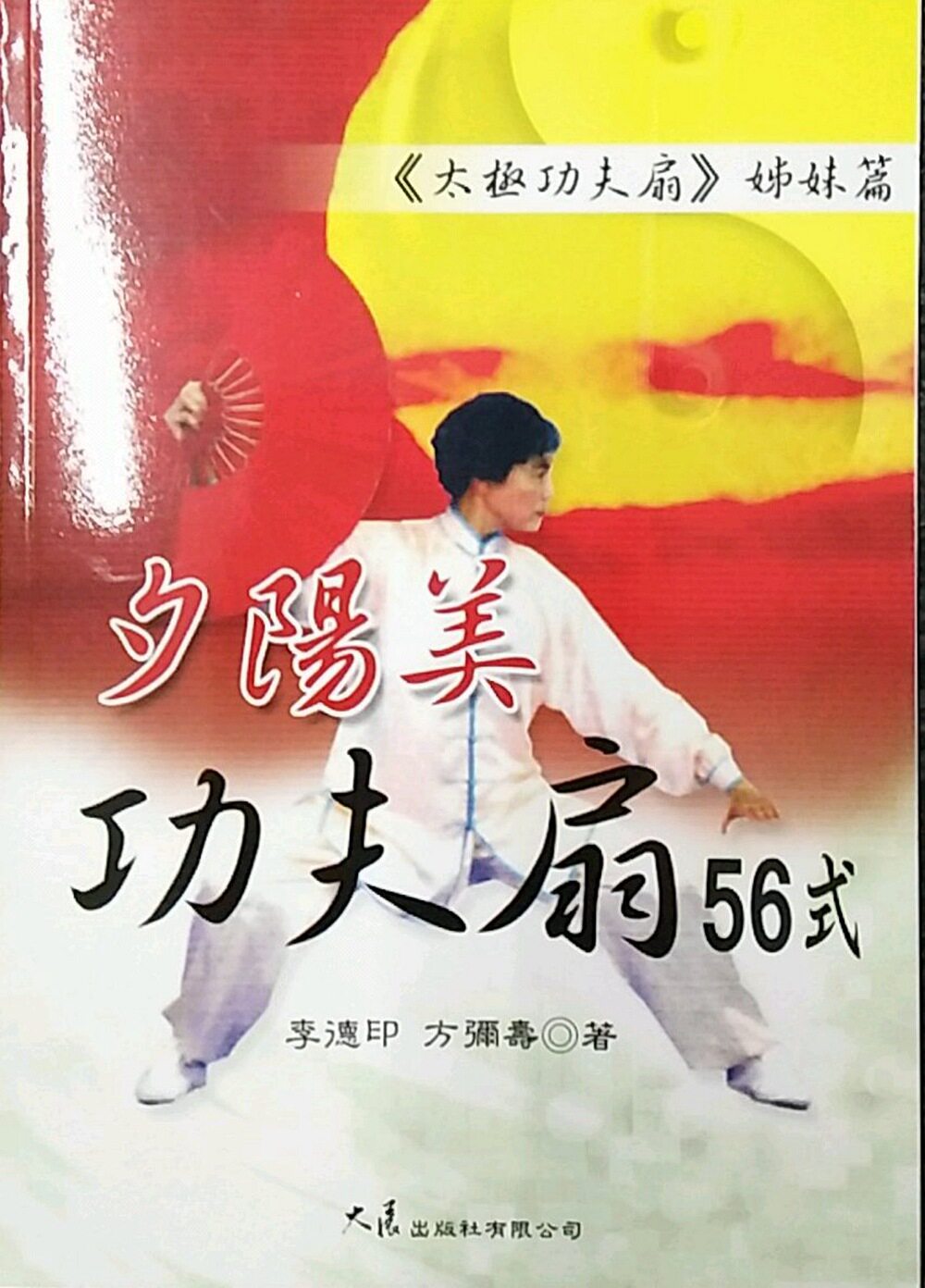 预售【外图台版】夕阳美功夫扇 / 李德和 大展