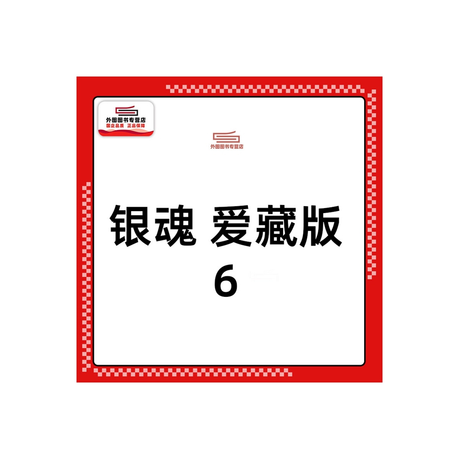 银魂爱藏版6首刷限定版