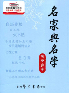 预售【外图台版】名家与名学：先秦诡辩学派研究【POD印刷】 / 陈癸淼 学生书局
