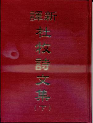 预售【外图台版】新译杜牧诗文集(上/下)(精)/张松辉注译；陈全得校阅/三民