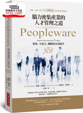 预售【外图台版】Peopleware：脑力密集产业的人才管理之道（经典纪念版） / 汤姆‧狄马克、提摩西‧李斯特 经济新潮社