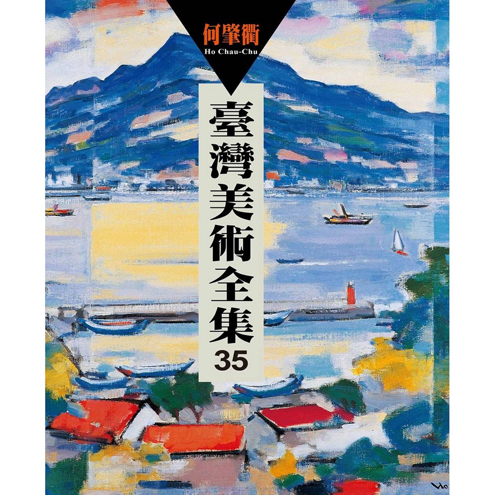 预售【外图台版】台湾美术全集35:何肇衢 / 萧琼瑞