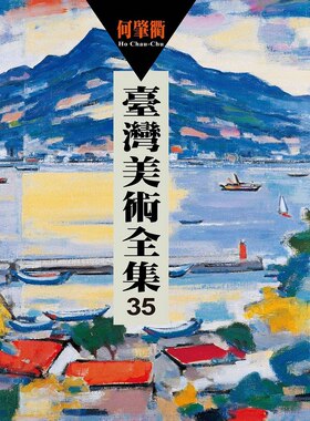 预售【外图台版】台湾美术全集35：何肇衢 / 萧琼瑞