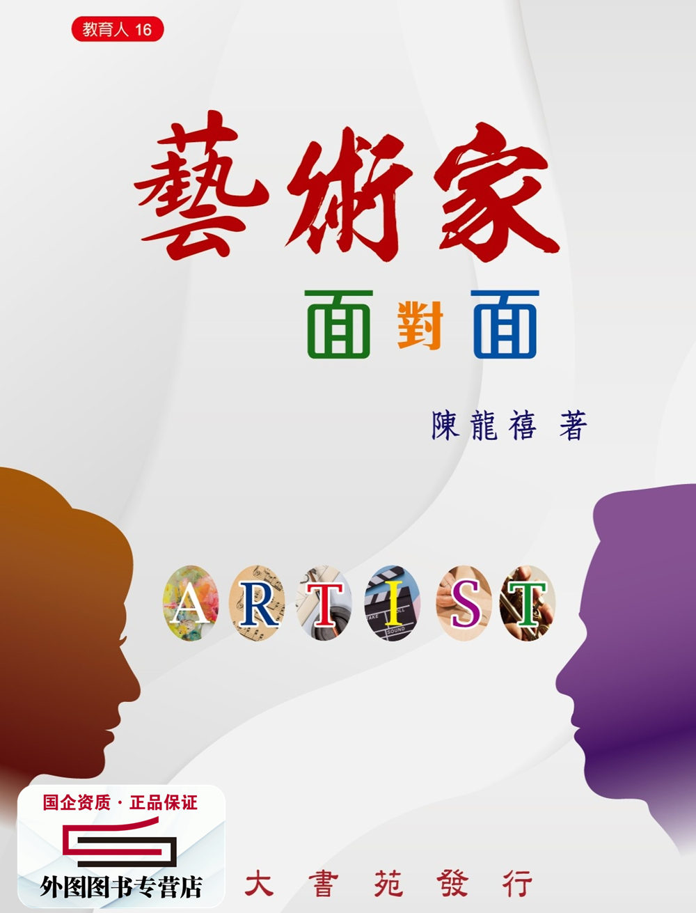 预售【外图台版】艺术家面对面 / 陈龙禧作 师大书苑有限公司