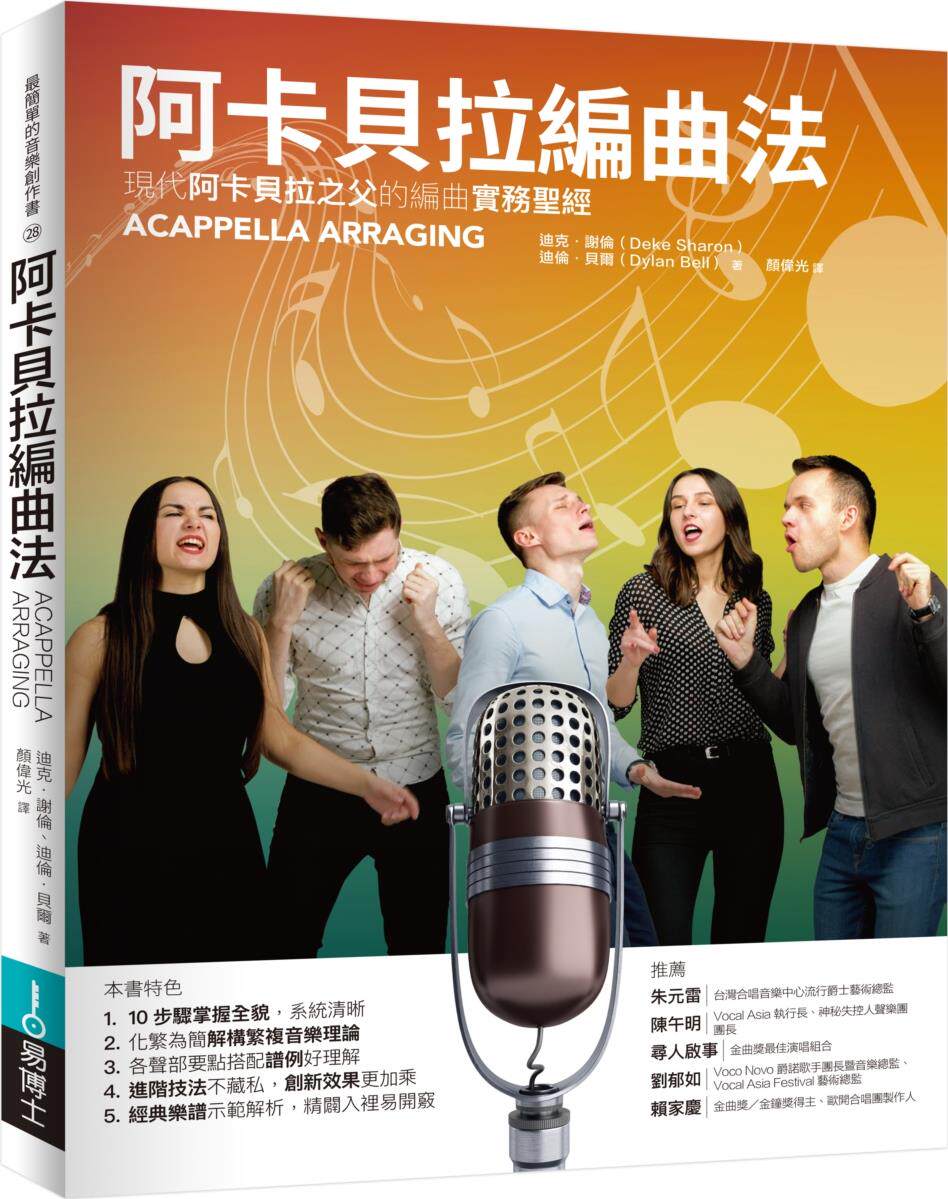 阿卡贝拉编曲法/易博士