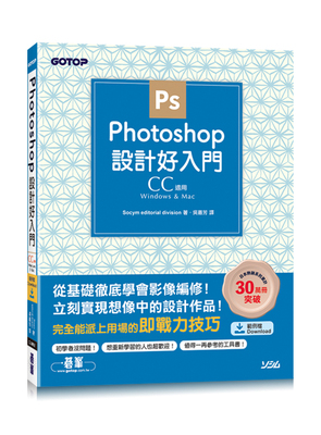 预售【外图台版】Photoshop设计好入门（CC适用） / Socym editorial division 碁峰信息股份有限公司