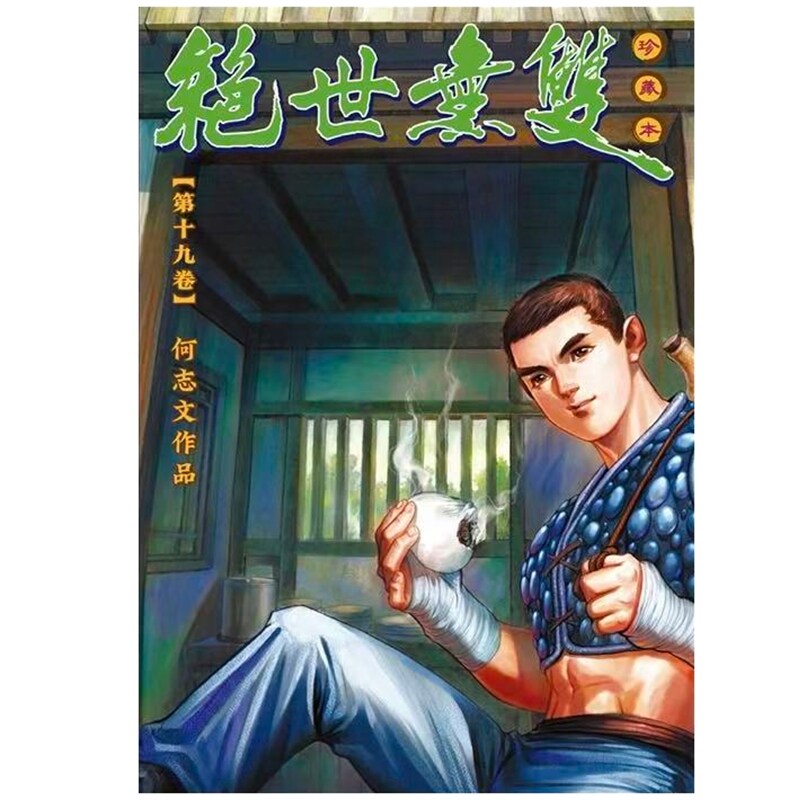 预售【外图港版漫画】绝世无双珍藏本 19 何志文 / 世纪少年创作出版
