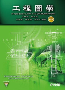 预售【外图台版】工程图学：与电脑制图之关联CAD-COMMUNICATIONS / 王辅春;杨永然;朱凤传;康凤梅;詹世良 全华图书股份有限公司