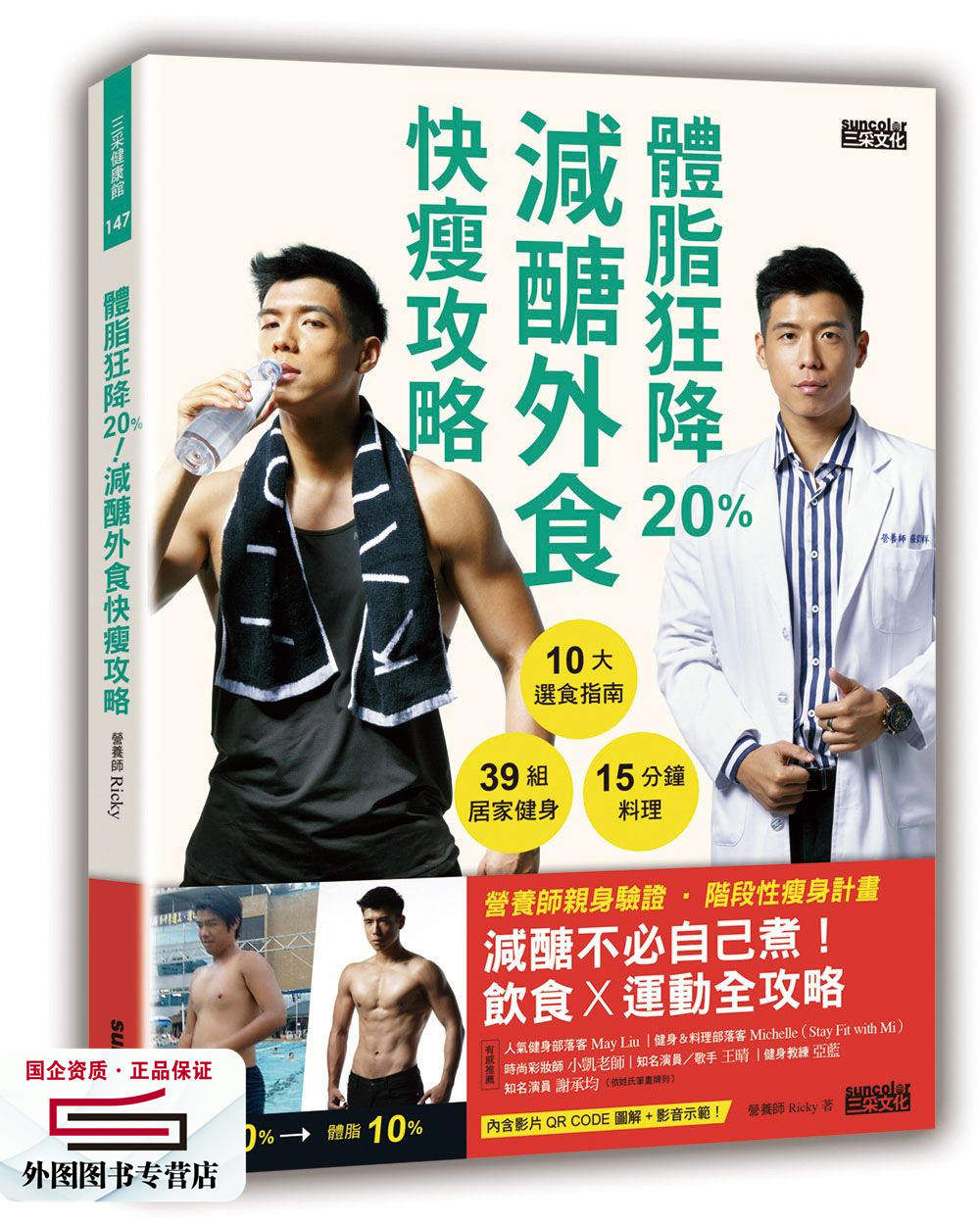 预售【外图台版】体脂狂降20％！减糖外食快瘦攻略：营养师Ricky 的10大选食指南 +39组居家健身 +15分钟料理（附健身 QR Code）
