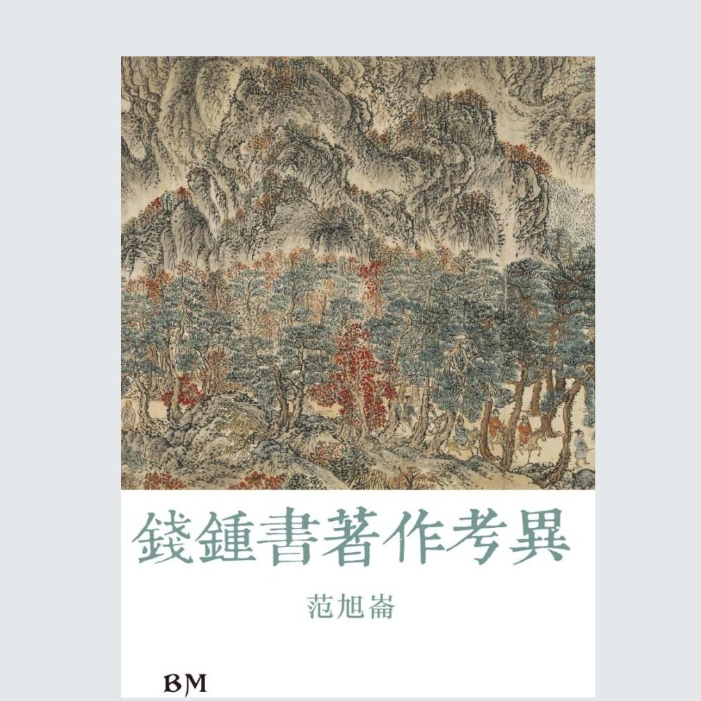 钱锺书著作考异/香港本事