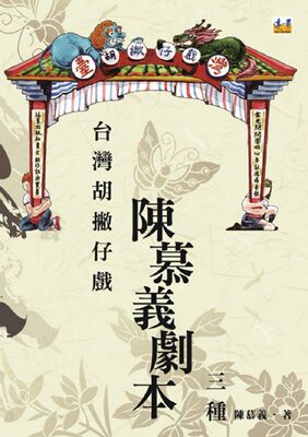 预售【外图台版】台湾胡撇仔戏：陈慕义剧本三种 / 陈慕义 远景
