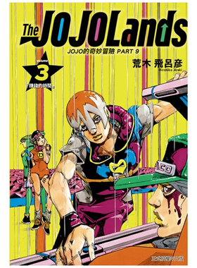 现货【外图台版漫画】JOJO的奇妙冒险 PART 9 The JOJOLands 3 / 荒木飞吕彦 东立