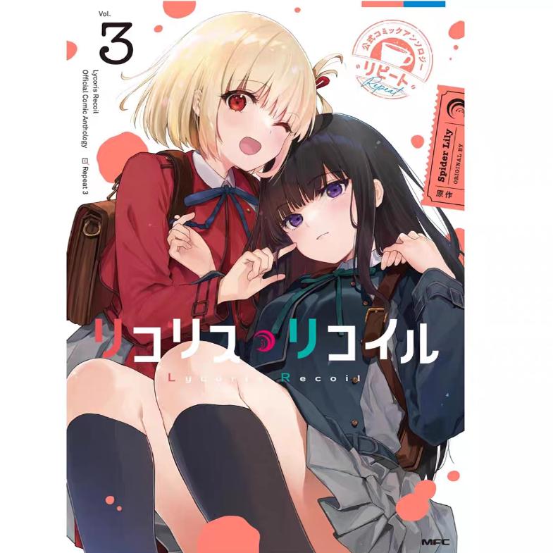 现货【外图台版漫画】  Lycoris Recoil 莉可丽丝 官方漫画精选集 Repeat 3    /台版角川