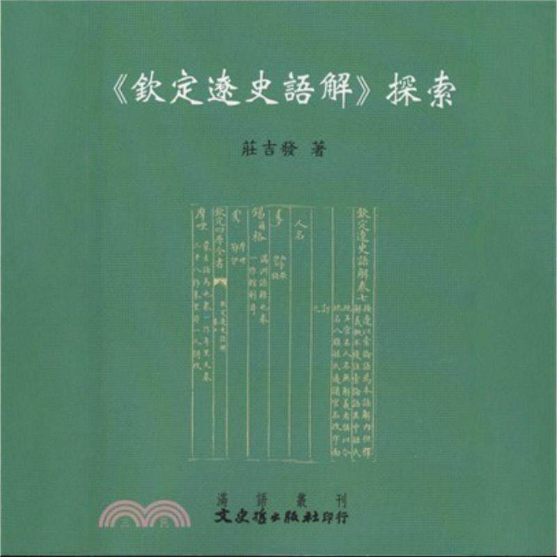 钦定辽史语解探索/文史哲