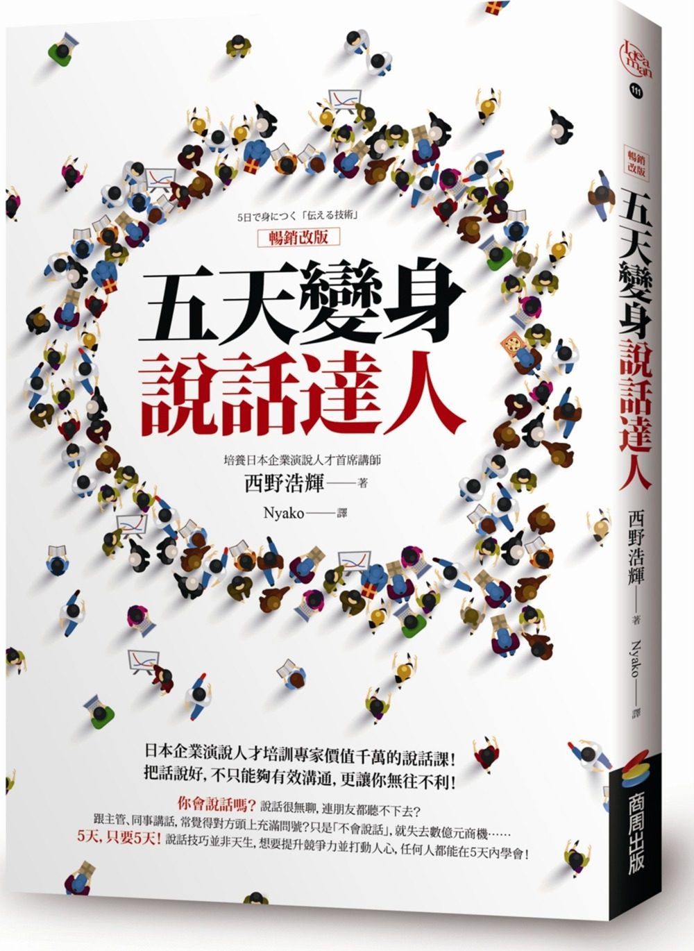 预售【外图台版】五天变身说话达人【畅销改版】 / 西野浩辉 商周文化
