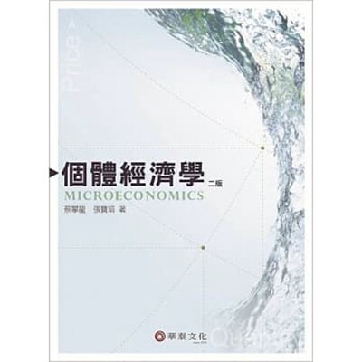 预售【外图台版】个体经济学(2版) / 蔡攀龙, 张宝塔 华泰文化