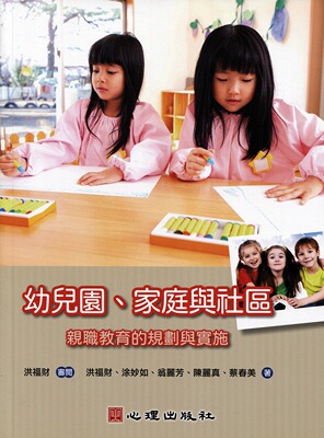 预售【外图台版】幼儿园、家庭与小区：亲职教育的规划与实施 / 洪福财、涂妙如、翁丽芳、陈丽真、蔡春美 心理