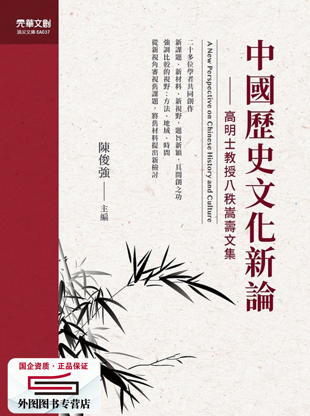 预售【外图台版】中国历史文化新论:高明士教授八秩嵩寿文集 / 陈俊强-主编 元华文创
