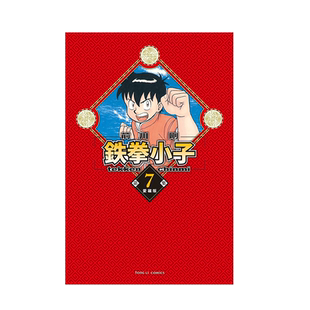 现货【外图台版漫画】铁拳小子 爱藏版 7 (首刷限定版)首刷附卡片一张 / 前川 刚 东立
