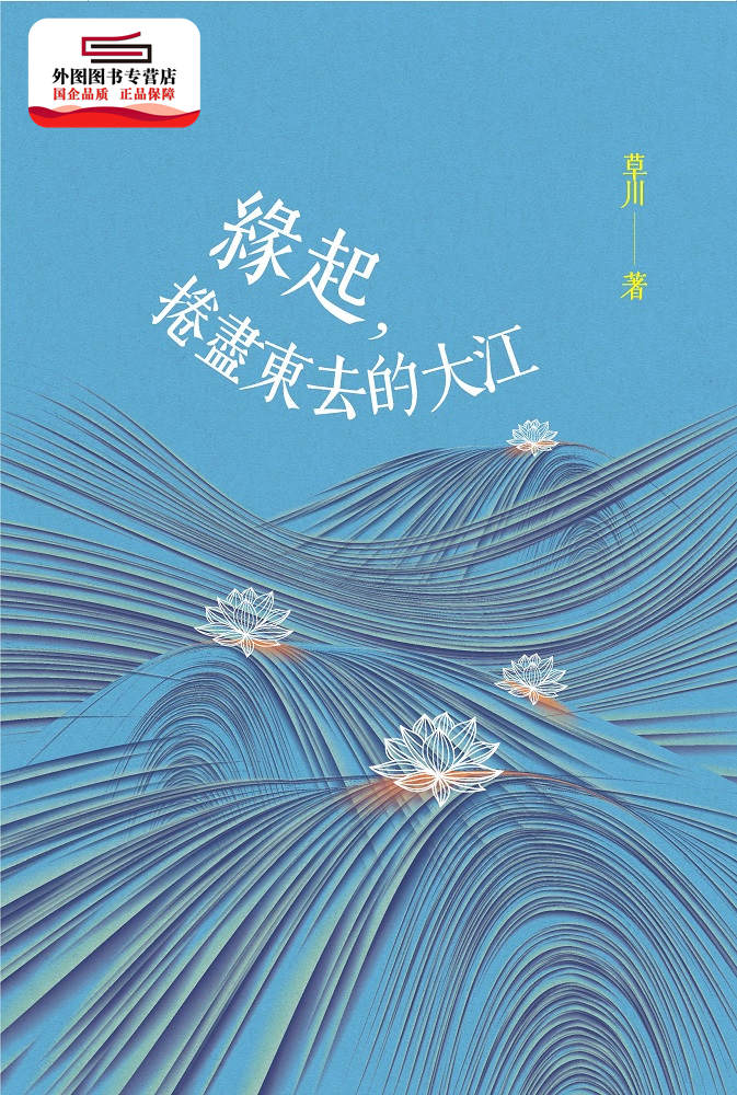 预售【外图台版】缘起,卷尽东去的大江 / 草川 万卷楼