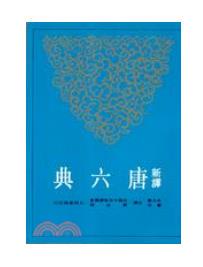 预售【外图台版】新译唐六典（三）/朱永嘉、萧木注译/三民