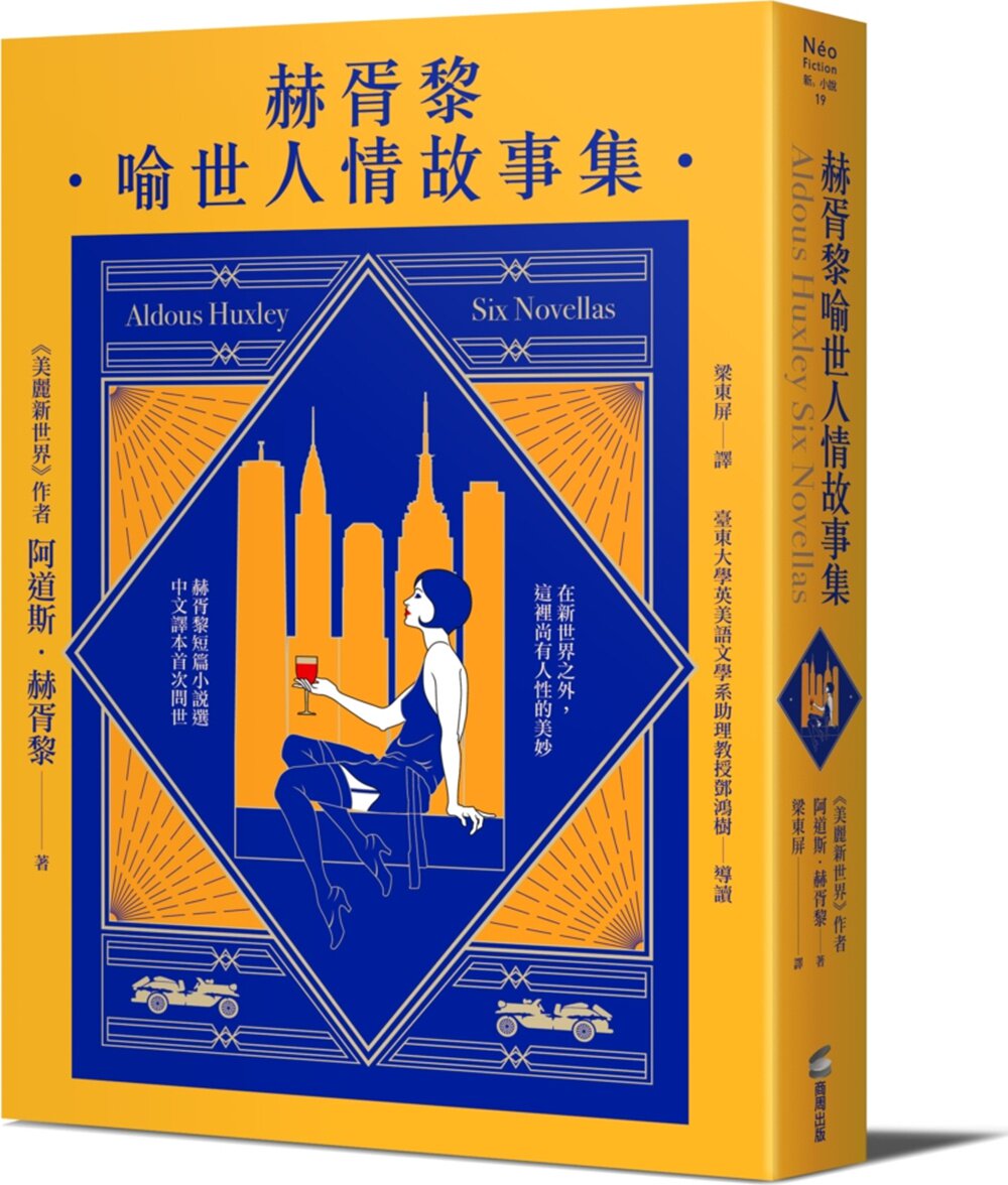 预售【外图台版】赫胥黎喻世人情故事集 / 阿道斯．赫胥黎 商周文化