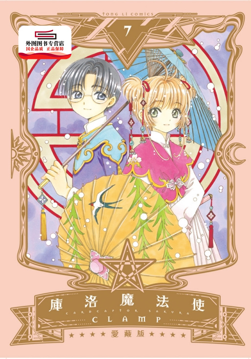 现货【外图台版漫画】库洛魔法使 爱藏版7 / CLAMP 东立