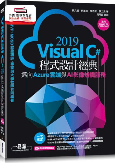 预售【外图台版】Visual C# 2019程序设计经典-迈向Azure云端与AI影像辨识服务(适用Visual C# 2019/2017) / 碁峰信息股份有限公司