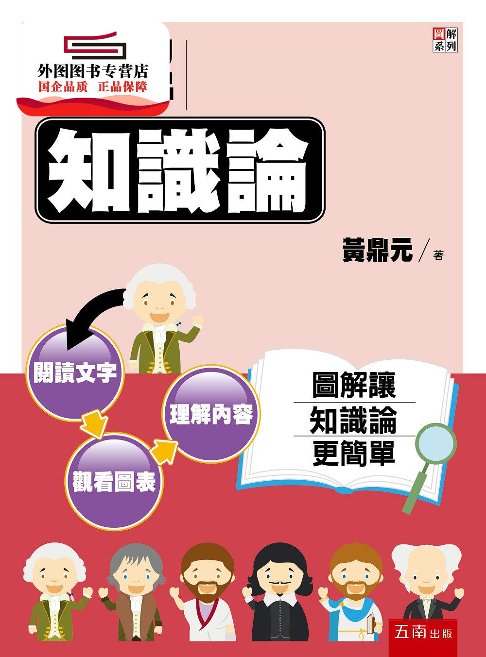 预售【外图台版】图解知识论 / 黄鼎元 五南图书出版