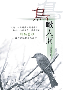 预售【外图台版】鸟瞰人间 / 杨启宗 秀威信息科技