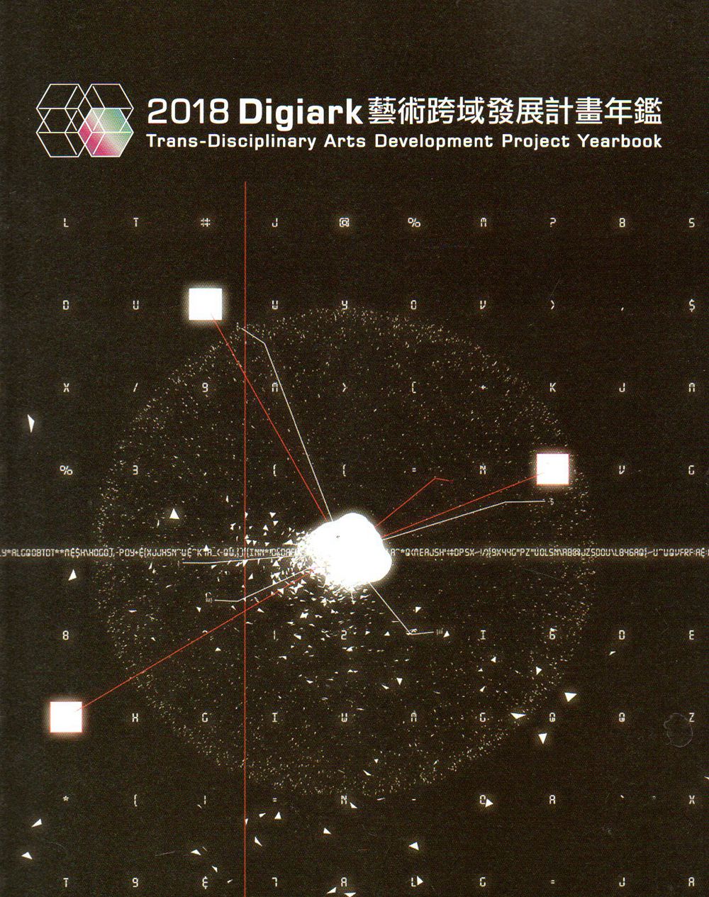 预售【外图台版】2018 Digiark 艺术跨域发展计划年鉴/邱志勇等撰文;蔡昭仪 主编/台湾美术馆