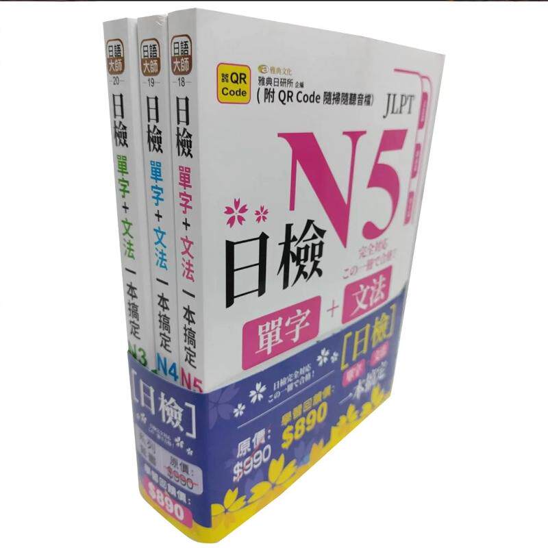 预售【外图台版】日检单字+文法一本搞定N5~N3套书组（QR) / 雅典日研所 雅典文化