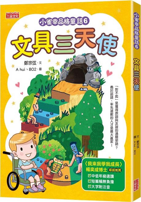 小雀幸品格童话06：文具三天使