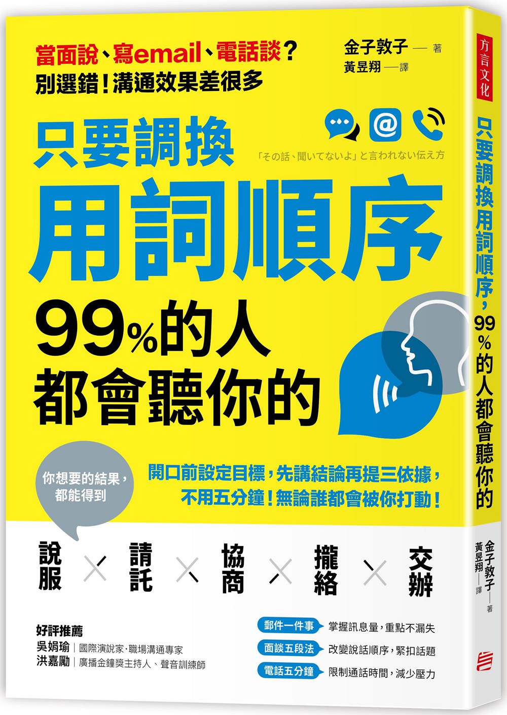 预售【外图台版】只要调换用词顺序，99%的人都会听你的/金子敦子/方言文化