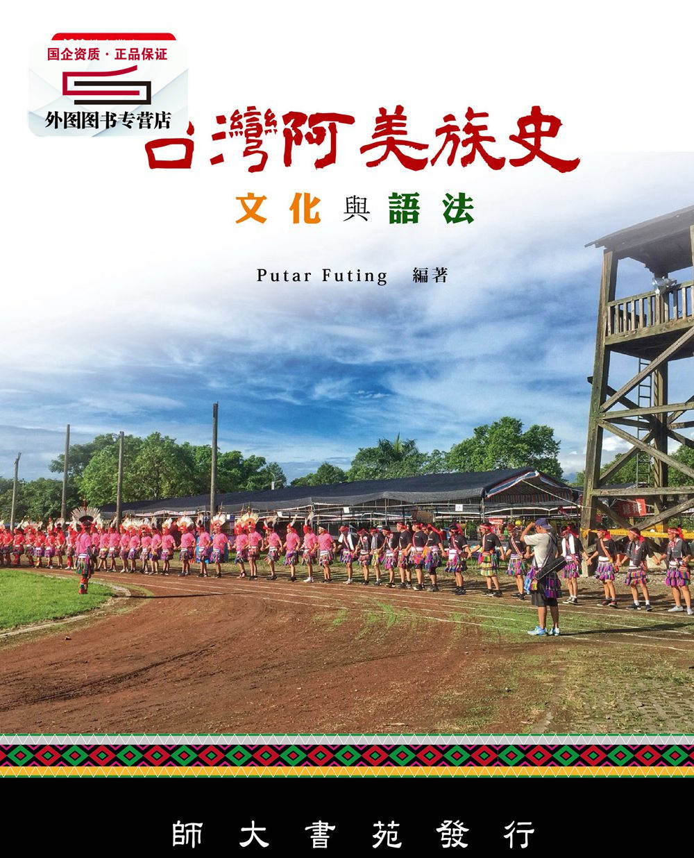 预售【外图台版】台湾阿美族史：文化与语法 / PUTAR FUDING-编 师大书苑有限公司