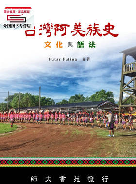 预售【外图台版】台湾阿美族史：文化与语法 / PUTAR FUDING-编 师大书苑有限公司