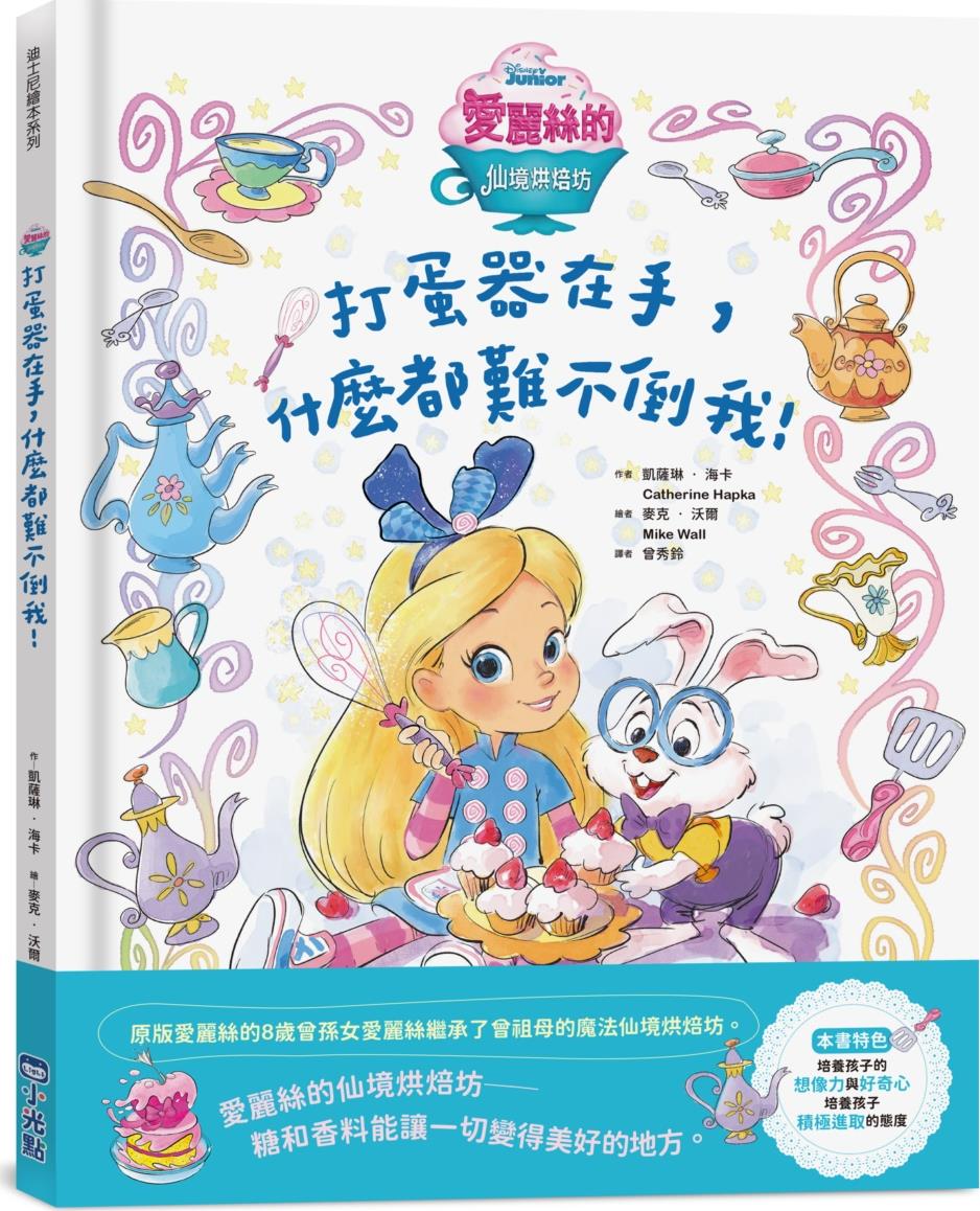 预售【外图台版】【迪斯尼绘本系列】爱丽丝的仙境烘焙坊:打蛋器在手,什么都难不倒我! / 凯萨琳‧ 海卡 / 麦克.沃尔 小光点
