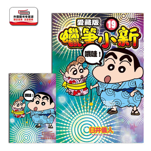 蜡笔小新爱藏版19（首刷附录版