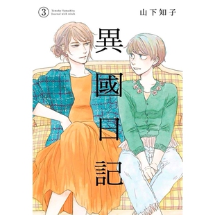 现货【外图台版漫画】异国日记 3 / 原作山下知子、插画ヤマシタトモコ 青文