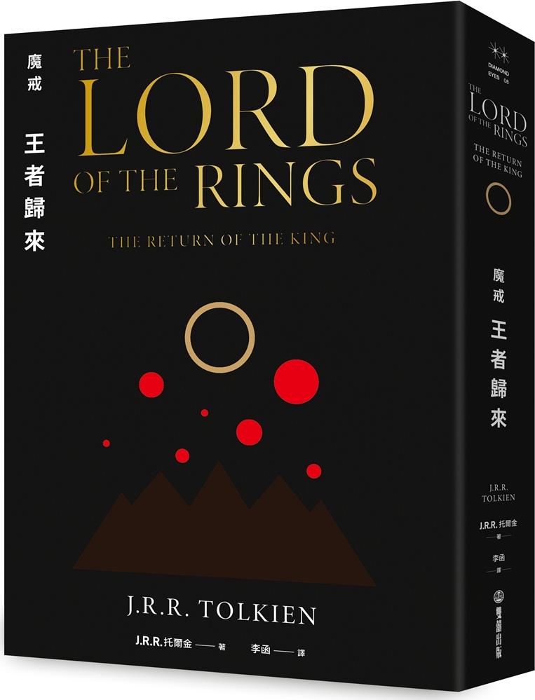 预售【外图台版】魔戒:王者归来 / j. r. r. 托尔金 双囍