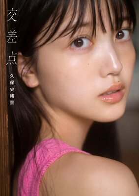 久保史绪里1st写真集交差点