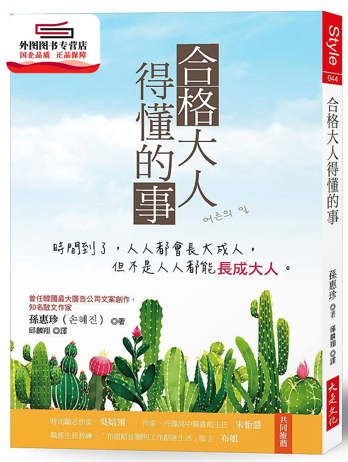 预售【外图台版】合格大人得懂的事：时间到了，人人都会长大成人，但不是人人都能长成大人。 / 孙惠珍 大是文化