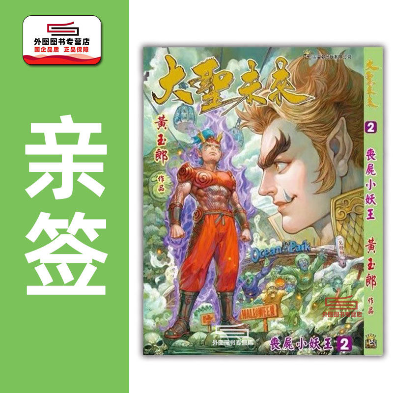 现货【外图港版漫画】（亲签）大圣未来 2 普通版 附送精美人物志金卡一套四张 / 黄玉郎 玉皇朝