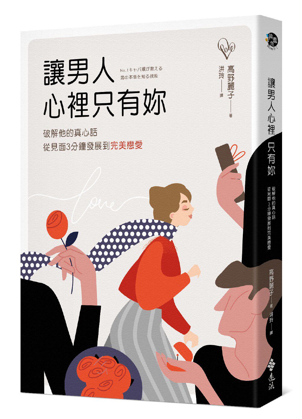 预售【外图台版】让男人心里只有妳:破解他的真心话,从见面3分钟发展到完美恋爱/高野丽子/远流