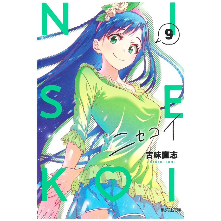 伪恋爱藏版9首刷限定版
